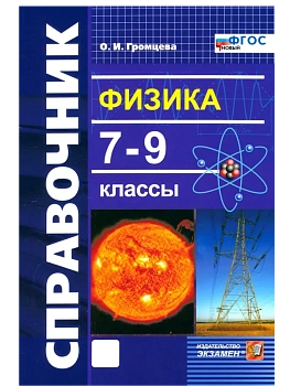 Справочник по физике 7-9 кл.ФГОС НОВЫЙ - купить в магазине Кассандра, фото, 9785377215233, 
