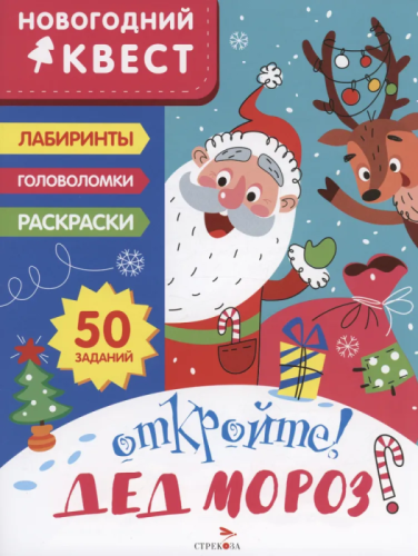 Новогодний квест. Откройте! Дед Мороз!- купить в магазине Кассандра, фото, 9785995157298, 