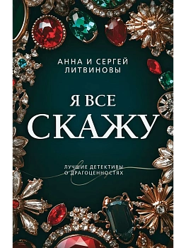 Я все скажу - купить в магазине Кассандра, фото, 9785042151781, 