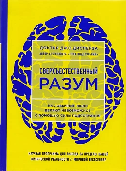 Сверхъестественный разум. Как обычные люди делают невозможное с помощью силы подсознания (ЯРКАЯ ОБЛО - купить в магазине Кассандра, фото, 9785040900114, 