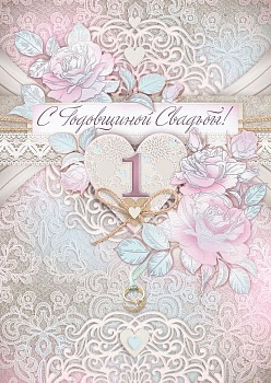 Открытка С годовщиной свадьбы! 1 год. гигант - купить в магазине Кассандра, фото, 4607082997509, 