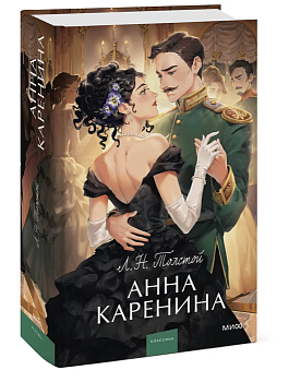 Анна Каренина. Вечные истории. Young Adult - купить в магазине Кассандра, фото, 9785002141722, 