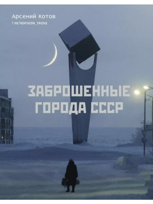Заброшенные города СССР- купить в магазине Кассандра, фото, 9785171502300, 