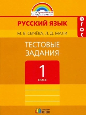 Русский язык 1 класс Соловейчик. Тестовые задания. 2015. ФГОС- купить в магазине Кассандра, фото, 9785418008589, 