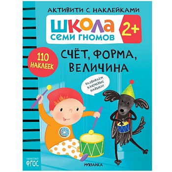 Школа Семи Гномов. Активити с наклейками. Счет, форма, величина 2+ - купить в магазине Кассандра, фото, 9785431520846, 