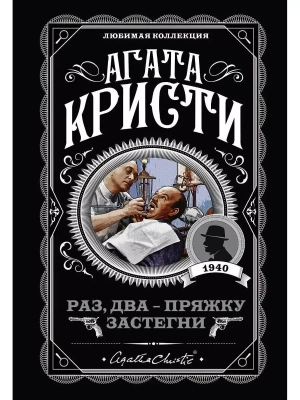 Раз, два - пряжку застегни- купить в магазине Кассандра, фото, 9785041010003, 