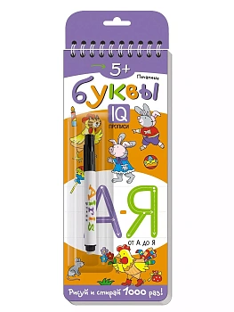 Многоразовые прописи на пружинке. 5+ Печатные буквы. От А до Я (с фломастером) - купить в магазине Кассандра, фото, 9785811270729, 