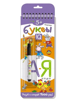 Многоразовые прописи на пружинке. 5+ Печатные буквы. От А до Я (с фломастером)- купить в магазине Кассандра, фото, 9785811270729, 