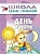 ШСГ.Первый год.0-1.День и ночь - купить в магазине Кассандра, фото, 9785867752385, 
