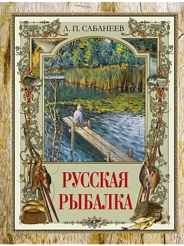 Русская рыбалка - купить в магазине Кассандра, фото, 9785001856429, 