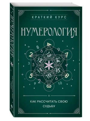 Нумерология. Как расчитать свою судьбу- купить в магазине Кассандра, фото, 9785041866693, 