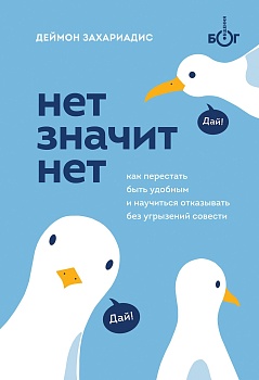 НЕТ ЗНАЧИТ НЕТ. Как перестать быть удобным и научиться говорить "нет" без угрызений совести - купить в магазине Кассандра, фото, 9785041175597, 