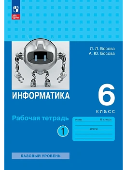 Информатика 6кл.Босова.Рабочая тетрадь.ч.1.2026.Новый ФПУ. - купить в магазине Кассандра, фото, 9785091288247, 