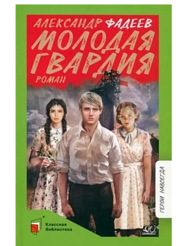 Молодая гвардия. Роман - купить в магазине Кассандра, фото, 9785907546882, 