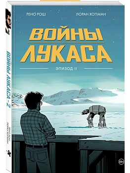 Войны Лукаса. Как создавались "Звёздные войны". Империя наносит ответный удар (Войны Лукаса. Как соз - купить в магазине Кассандра, фото, 9785042331190, 