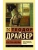 Сестра Керри- купить в магазине Кассандра, 9785171350475, Сестра Керри- купить в магазине Кассандра, фото, 9785171350475,