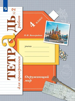 Окружающий мир 4кл.Виноградова.Тетрадь для проверочных работ.2023.№2.ФГОС - купить в магазине Кассандра, фото, 9785090996679, 