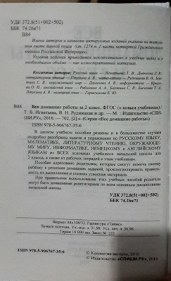 Все домашние работы за 2 класс ФГОС (к новым учебникам)- купить в магазине Кассандра, фото, 9785906767356, 