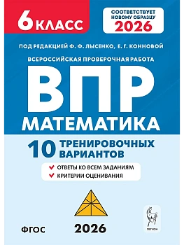 ВПР.Математика 6кл.10 тренировочных вариантов. 6-е изд. - купить в магазине Кассандра, фото, 9785996621378, 