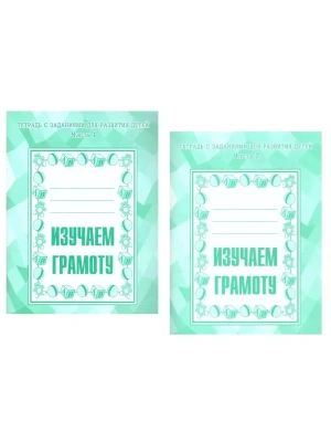 Весна-дизайн.Изучаем грамоту.Рабочая тетрадь (Ч.1,Ч.2) Комплект 10 шт.- купить в магазине Кассандра, фото, , 