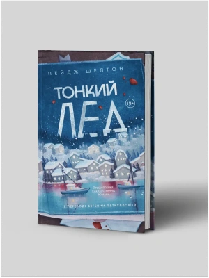 Тонкий лед- купить в магазине Кассандра, фото, 9785005806260, 
