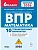 ВПР.Математика 6кл.10 тренировочных вариантов. 6-е изд. - купить в магазине Кассандра, фото, 9785996621378, 