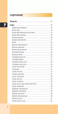 Лесной гид: грибы, ягоды, травы. Карманный атлас-определитель- купить в магазине Кассандра, фото, 9785699997015, 