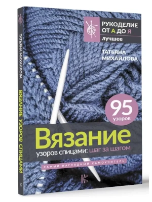 Вязание узоров спицами: шаг за шагом. Самый наглядный самоучитель- купить в магазине Кассандра, фото, 9785171547684, 