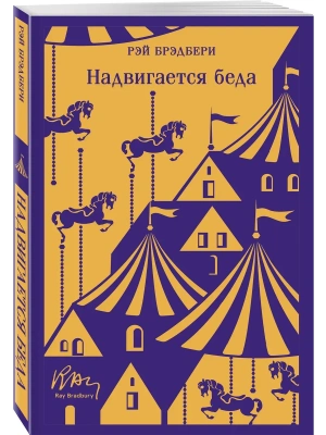 Надвигается беда- купить в магазине Кассандра, фото, 9785041999179, 