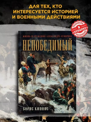 Непобедимый. Жизнь и сражения Александра Суворова- купить в магазине Кассандра, фото, 9785446112845, 