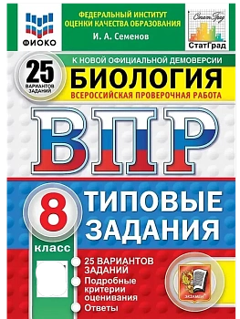 ВПР.ФИОКО.СТАТГРАД.Биология 8 кл.25 вариантов.ФГОС НОВЫЙ - купить в магазине Кассандра, фото, 9785377211419, 