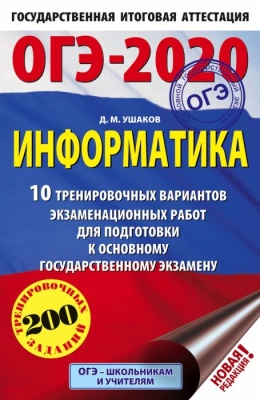 ОГЭ. Информатика-2020. (60х90/16) 10 тренировочных вариантов- купить в магазине Кассандра, фото, 9785171157289, 