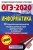 ОГЭ. Информатика-2020. (60х90/16) 10 тренировочных вариантов- купить в магазине Кассандра, 9785171157289, ОГЭ. Информатика-2020. (60х90/16) 10 тренировочных вариантов- купить в магазине Кассандра, фото, 9785171157289,