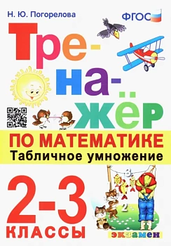 Математика 2-3 класс Моро. Тренажер. Табличное умножение. ФГОС - купить в магазине Кассандра, фото, 9785377188421, 