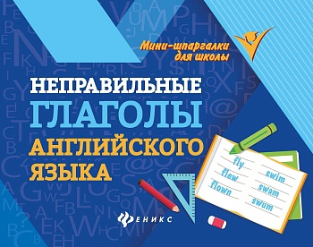 Неправильные глаголы английского языка - купить в магазине Кассандра, фото, 9785222342695, 