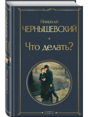 Что делать?- купить в магазине Кассандра, фото, 9785041609320, 
