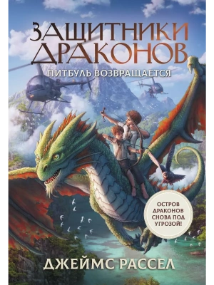 Защитники драконов. Питбуль возвращается- купить в магазине Кассандра, фото, 9785171459451, 