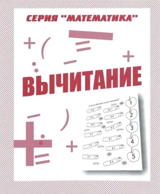 Весна-дизайн.Вычитание.Раб.тетрадь.- купить в магазине Кассандра, фото, 2000000028156, 