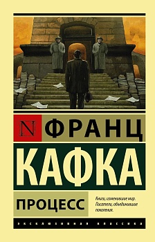 Процесс - купить в магазине Кассандра, фото, 9785170892891, 