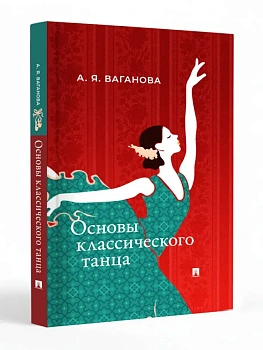 Основы классического танца.-М.:Проспект,2026. - купить в магазине Кассандра, фото, 9785392456819, 