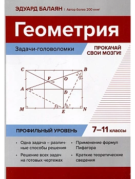 Геометрия:задачи-головоломки:прокачай свои мозги!:7-11 кл:профил.уровень - купить в магазине Кассандра, фото, 9785222414156, 