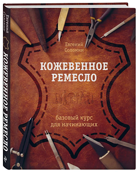 Кожевенное ремесло. Базовый курс для начинающих - купить в магазине Кассандра, фото, 9785041654603, 