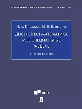 Дискретная математика и ее специальные разделы. Уч. пос. - купить в магазине Кассандра, фото, 9785392434862, 