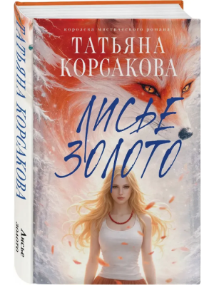 Лисье золото (Лисье золото #1)- купить в магазине Кассандра, фото, 9785042153006, 