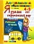 ДОУ. Дошкольник.Я УЗНАЮ ОКРУЖАЮЩИЙ МИР.ПРОГРАММА УСПЕХ 4-5 лет - купить в магазине Кассандра, фото, 9785377209676, 