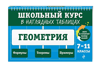 Геометрия: 7-11 класс асс ассы - купить в магазине Кассандра, фото, 9785041799021, 