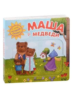 Интерактивная сказка. Маша и медведи (2-е издание)- купить в магазине Кассандра, фото, 9785431519499, 