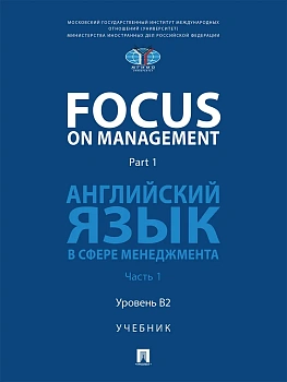 Focus on Management. Part 1. Английский язык в сфере менеджмента. Уч. В 2 ч. Ч. 1. Уровень B2.-М.:Блок-Принт,2026. - купить в магазине Кассандра, фото, , 