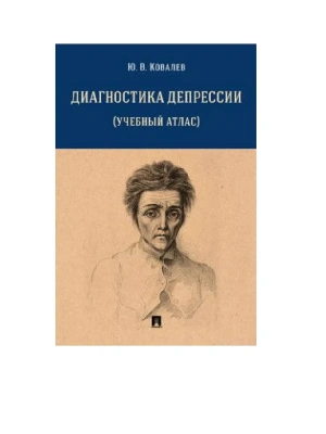 Диагностика депрессии (учебный атлас). Уч. пос.- купить в магазине Кассандра, фото, 9785392424283, 