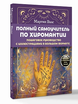 Полный самоучитель по хиромантии. Пошаговое руководство с иллюстрациями в большом формате - купить в магазине Кассандра, фото, 9785171721039, 